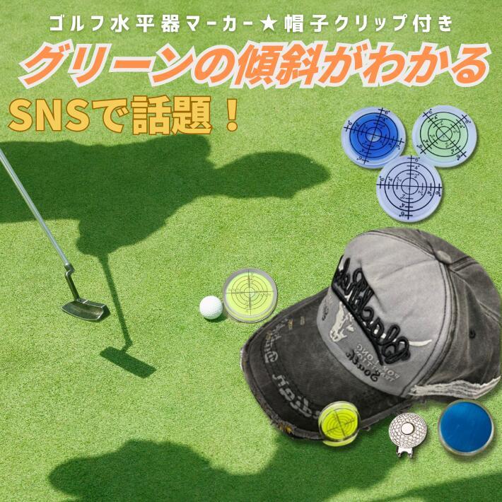 水平器付きゴルフマーカー 帽子クリップ付 軽量 携帯便利 グリーン傾斜