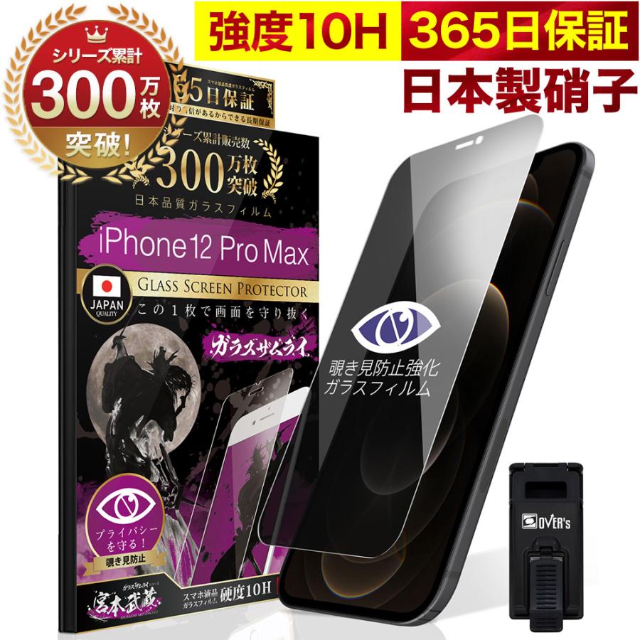 ガラスザムライ iPhone12 Pro Max ガラスフィルム 保護フィルム 覗見