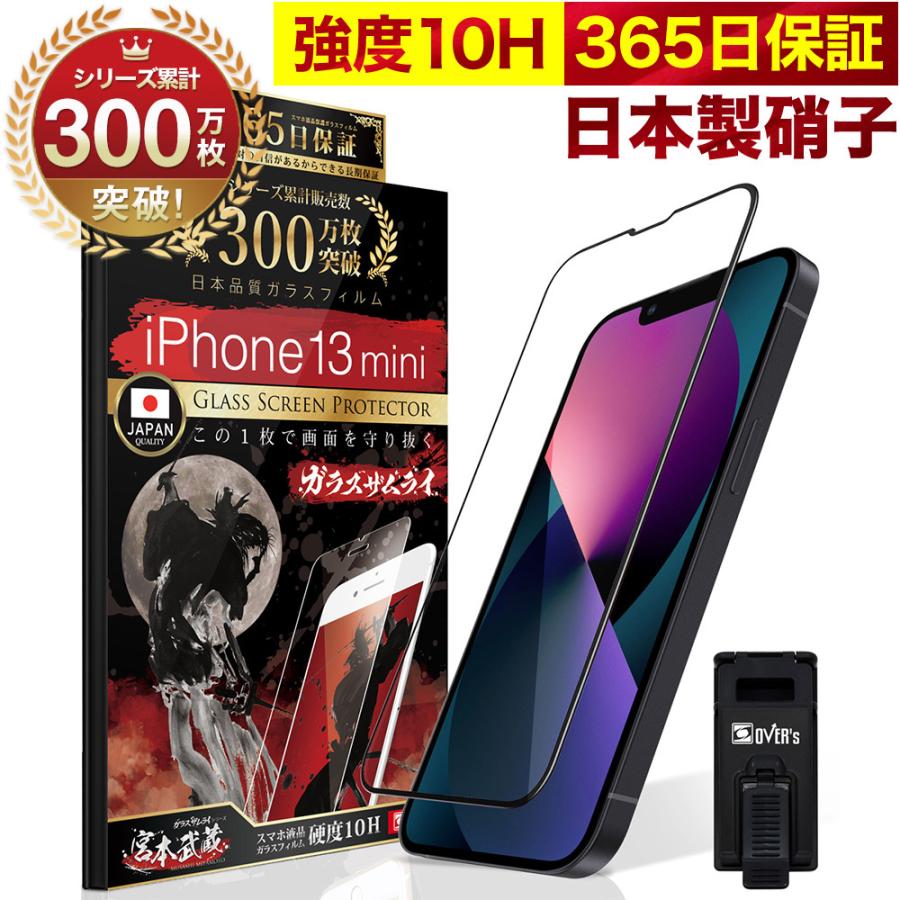 ガラスザムライ iPhone13 mini ガラスフィルム 全面保護フィルム 10H