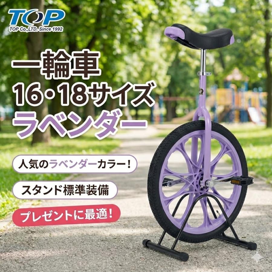 TOP 一輪車 16インチ 18インチ スタンド付 ラベンダー 子供用 軽量