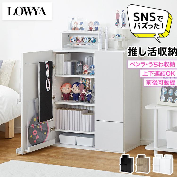LOWYA（ロウヤ） 推し活収納 本棚 大容量 おしゃれ 扉付き スリム 省