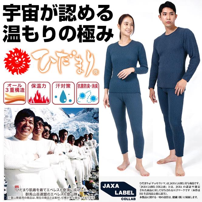 ひだまり チョモランマ 肌着 保温 インナー 防寒着 メンズ レディース