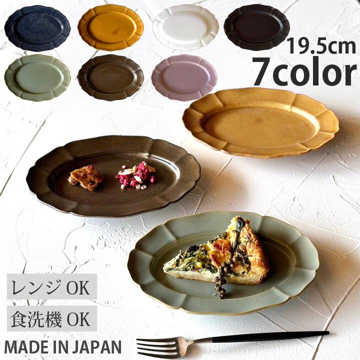 ホーソン オーバル プレート 19.5cm 7color 食器 おしゃれ 皿 中皿 お