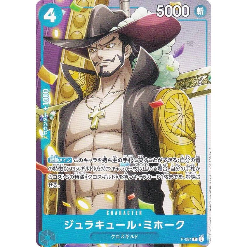 ワンピースカードゲーム P-081 ジュラキュール・ミホーク (P プロモ) V