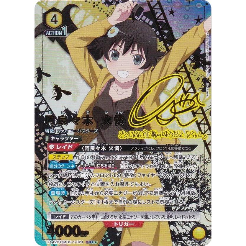 パラレル】ユニオンアリーナ UA42BT/MGS-1-021 阿良々木 火憐 (SR