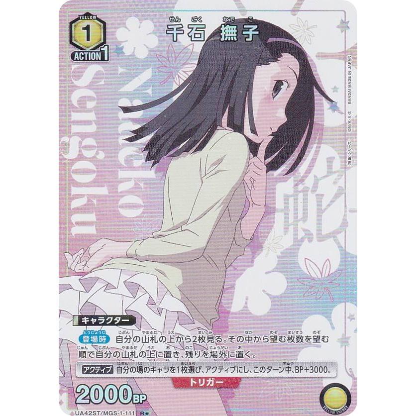 パラレル】ユニオンアリーナ UA42ST/MGS-1-111 千石 撫子 (R☆ レア