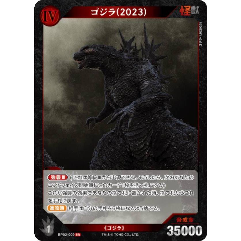 ゴジラカードゲーム BP02-009 ゴジラ(2023) (SR スーパーレア