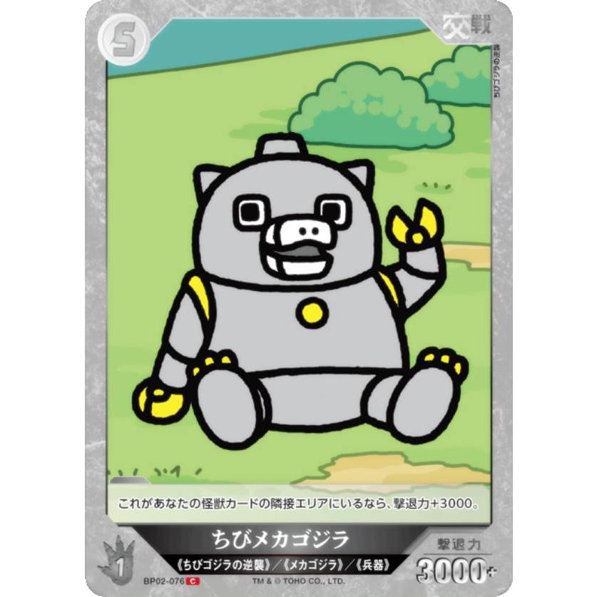 ゴジラカードゲーム BP02-076 ちびメカゴジラ (C コモン) : トレカ