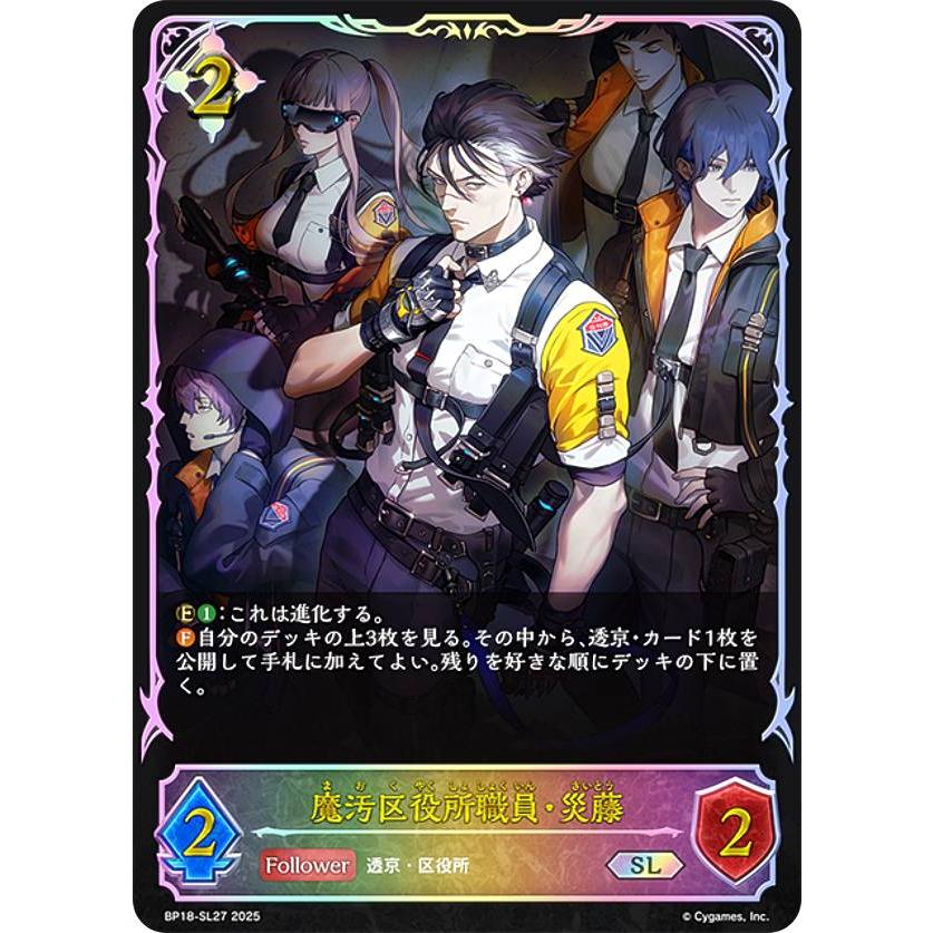 パラレル】シャドウバース エボルヴ BP18-SL27 魔汚区役所職員・災藤