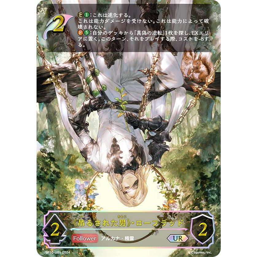 パラレル】シャドウバース エボルヴ BP10-U01 《吊るされた男》・ロー