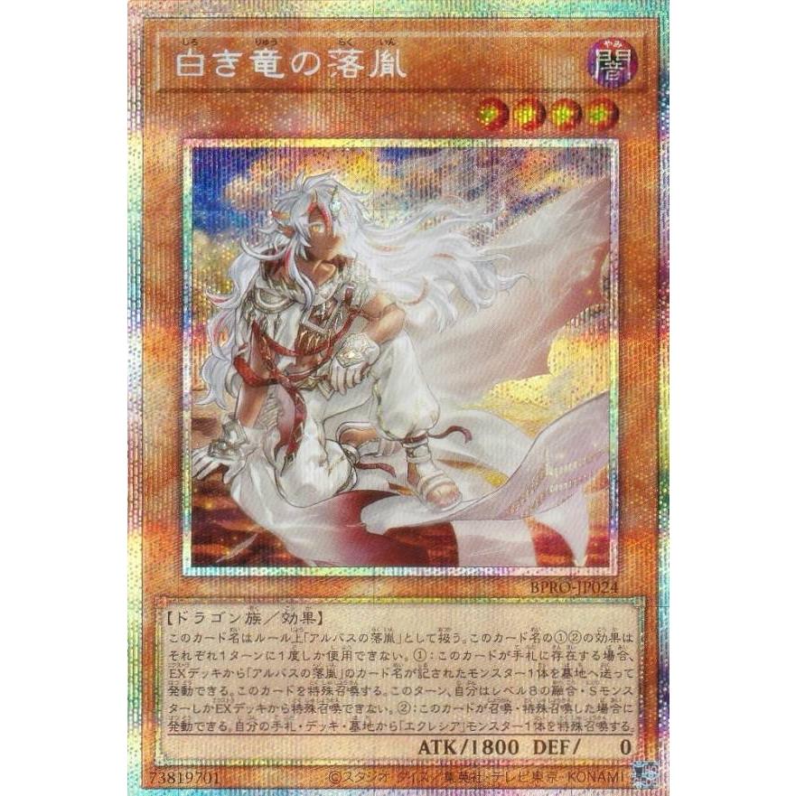 遊戯王 BPRO-JP024 白き竜の落胤 (日本語版 プリズマティック