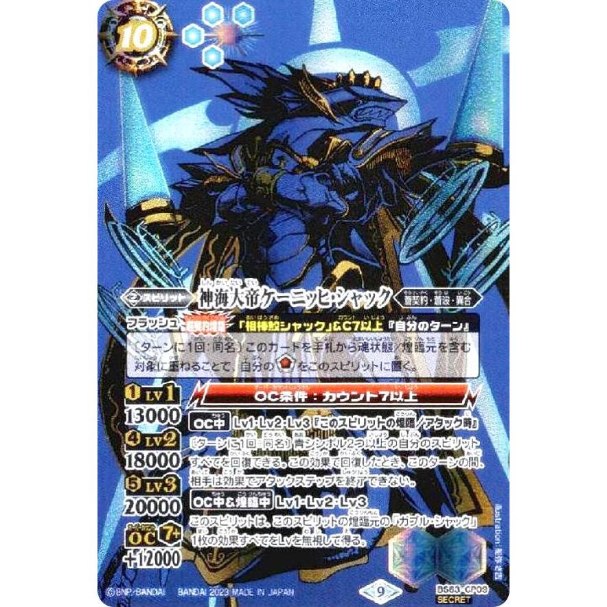 SECRET】バトルスピリッツ BS63-CP09 神海大帝ケーニッヒ・シャック
