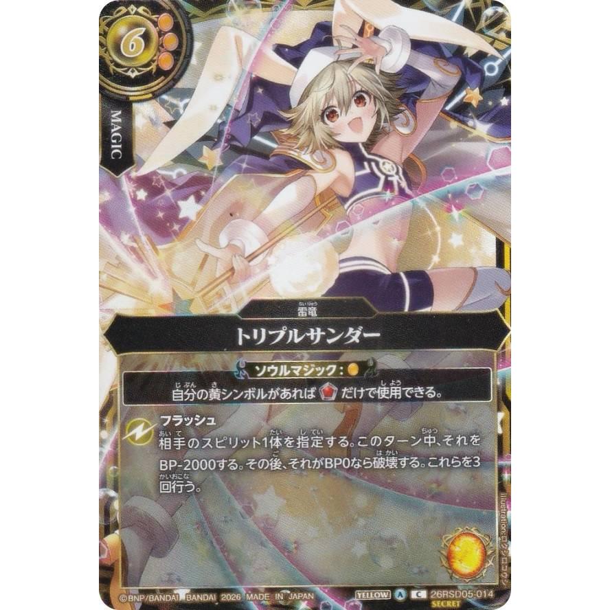 SECRET】バトルスピリッツ BS75/26RSD05-014 トリプルサンダー (C