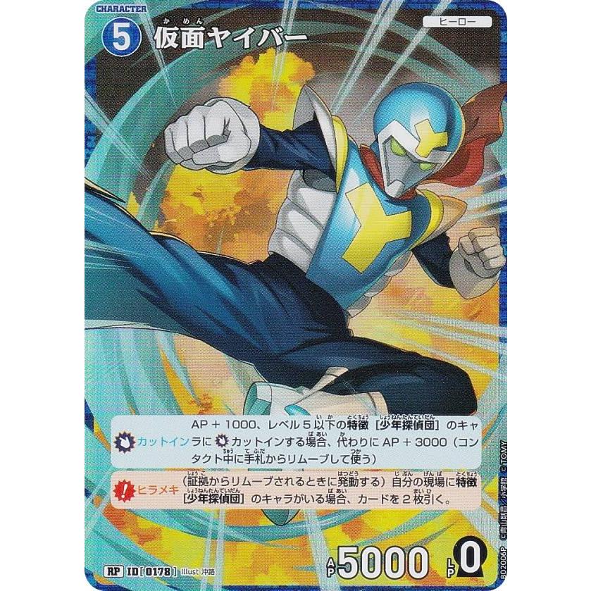 パラレル】名探偵コナンTCG NO.B02006P ID [0178] 仮面ヤイバー (RP