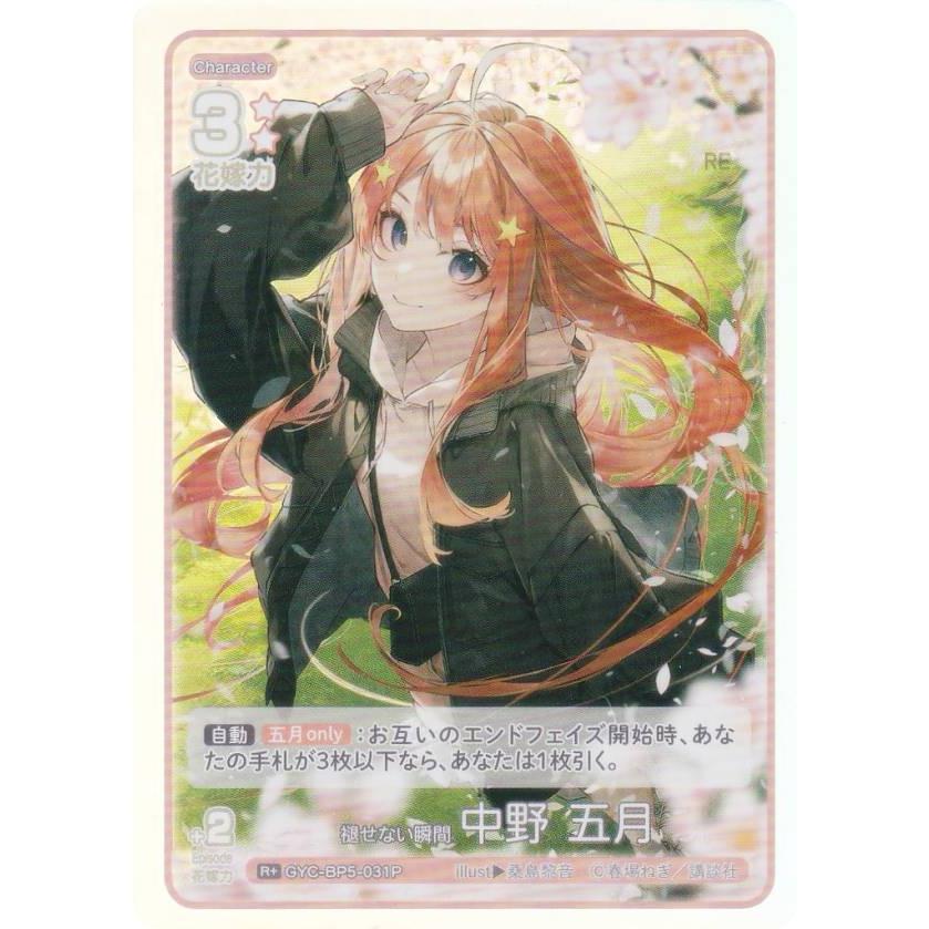 パラレル】五等分の花嫁カードゲーム GYC-BP5-031P 褪せない瞬間 中野