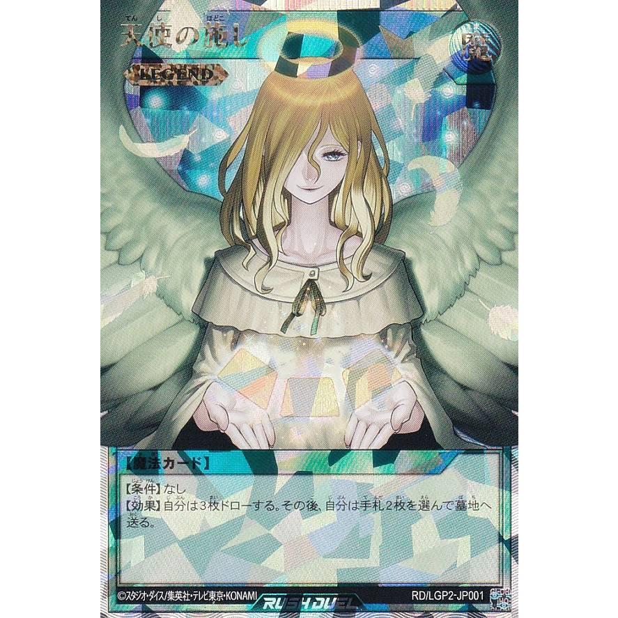 遊戯王 ラッシュデュエル RD/LGP2-JP001 天使の施し (日本語版