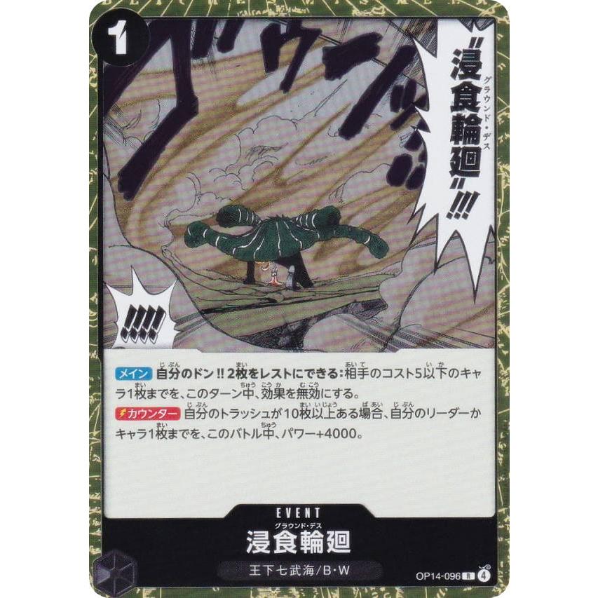 ワンピースカードゲーム OP14-096 浸食輪廻 (R レア) ブースターパック