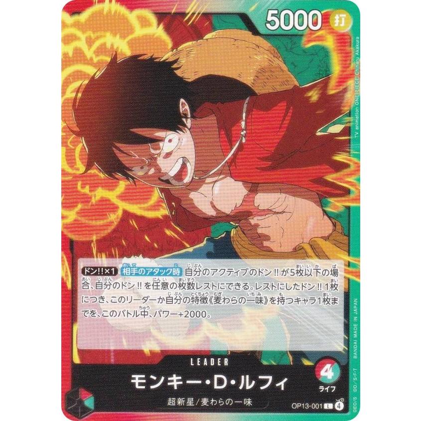 ワンピースカードゲーム OP13-001 モンキー・D・ルフィ (L リーダー