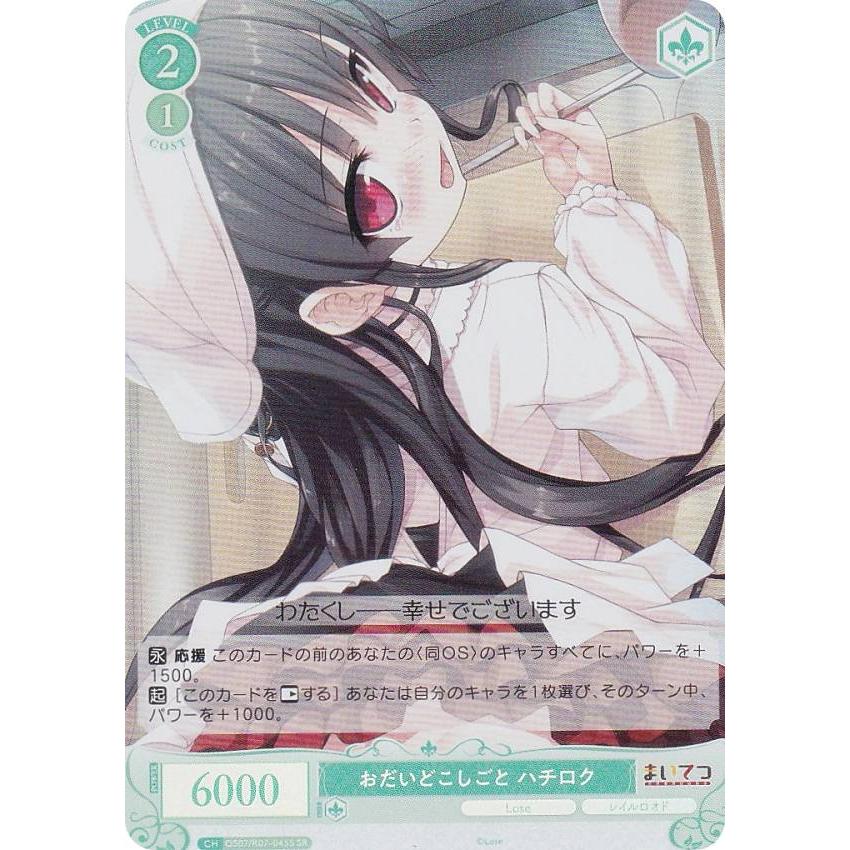 ヴァイスシュヴァルツロゼ OS07/R07-045S おだいどこしごと ハチロク