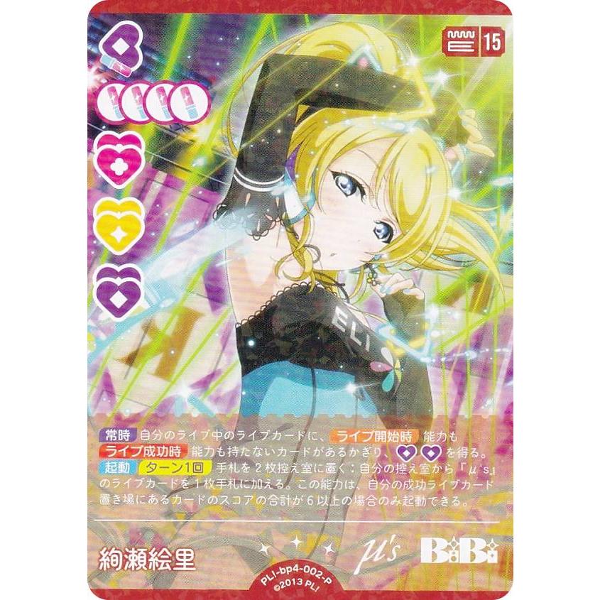 ラブライブ！オフィシャルカードゲーム PL!-bp4-002-P 絢瀬絵里 (P