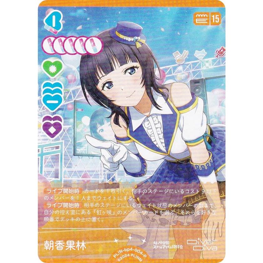 ラブライブ！オフィシャルカードゲーム PL!N-bp4-004-P 朝香果林 (P