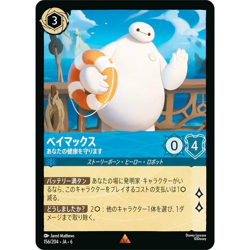 ディズニー ロルカナTCG 156/204・JA・6 ベイマックス あなたの健康を