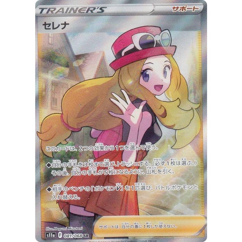 ポケモンカードゲーム S11a 081/068 セレナ サポート (SR スーパーレア