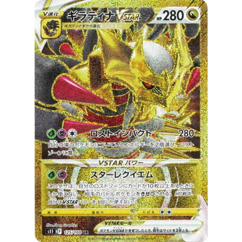 ポケモンカードゲーム S11 125/100 ギラティナVSTAR 竜 (UR ウルトラ