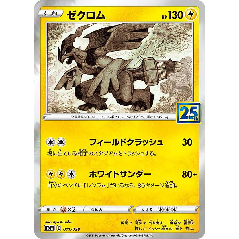 ポケモンカードゲーム S8a 011/028 ゼクロム 雷 拡張パック 25th