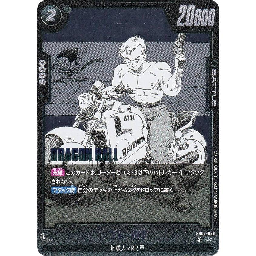 ドラゴンボールスーパーカードゲーム SB02-059 ブルー将軍 (UC