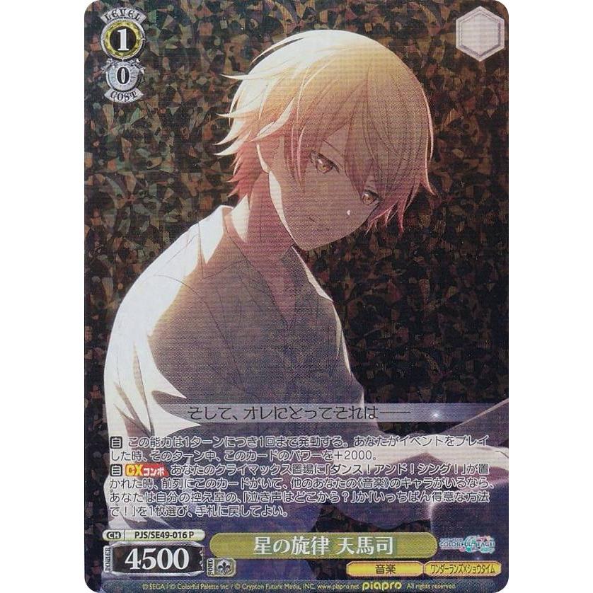 ヴァイスシュヴァルツ PJS/SE49-016 星の旋律 天馬司 (P) コレクション