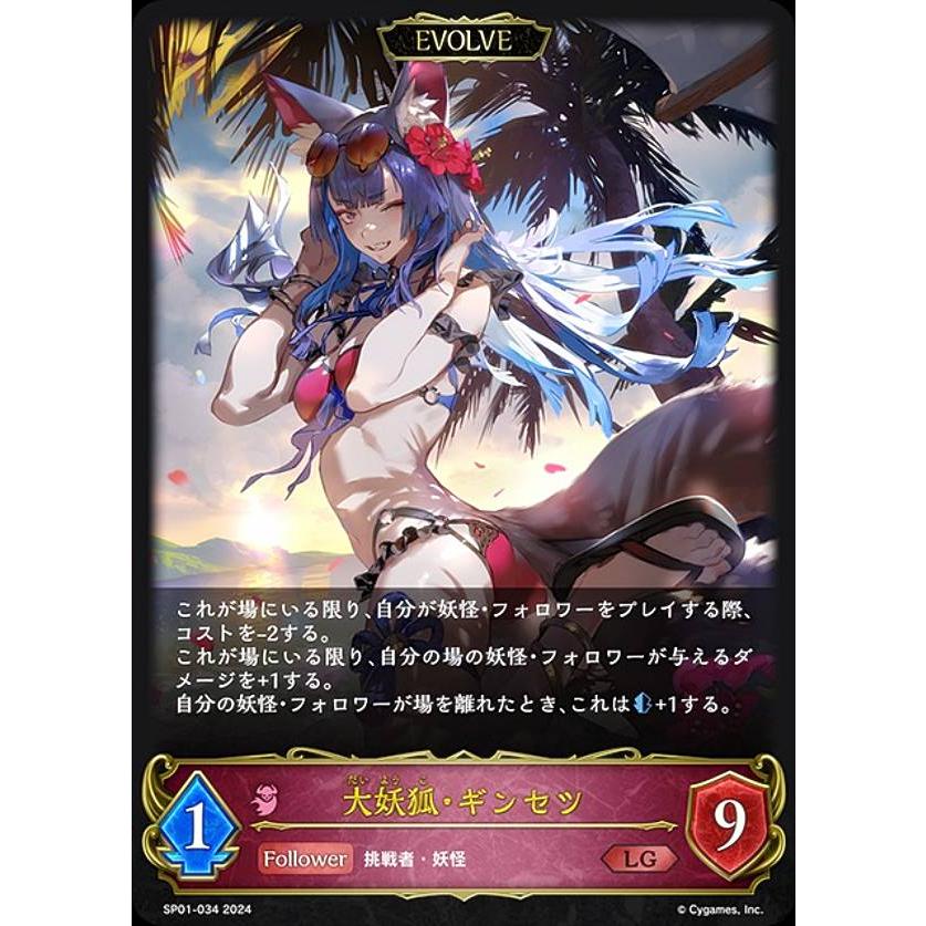 シャドウバース エボルヴ SP01-034 大妖狐・ギンセツ (LG レジェンド