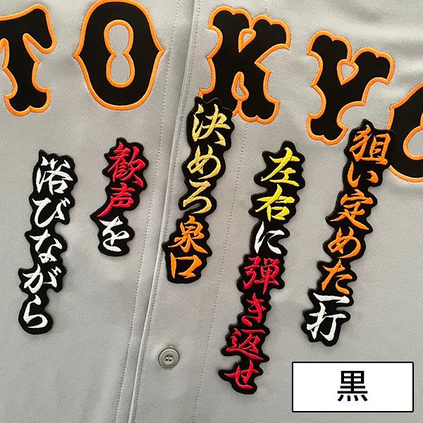 納期注意】読売 ジャイアンツ 巨人 刺繍ワッペン 泉口 応援歌 /泉口友