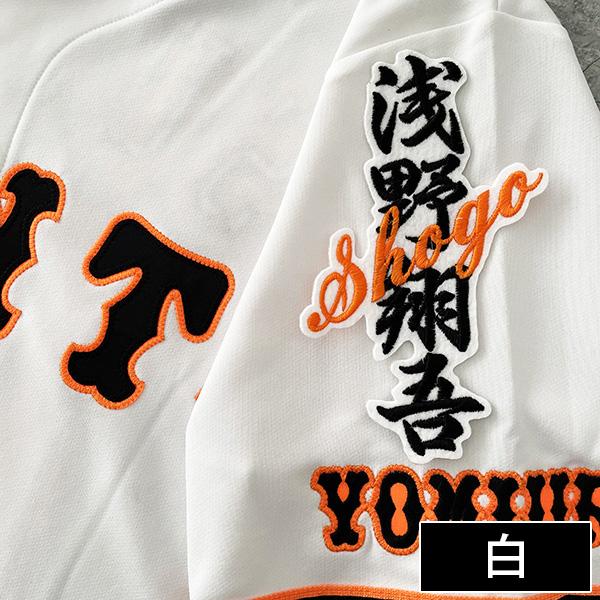 メール便送料無料】読売 ジャイアンツ 巨人 刺繍ワッペン 浅野 ネーム