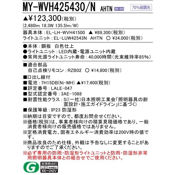 MILIE MY-WVH425430/NAHTN 防雨・防湿形 三菱電機(軒下用)非常用照明V