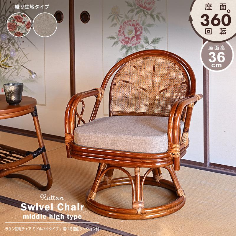 回転椅子 イス ラタンチェア 選べるクッション2種類 織り生地タイプ