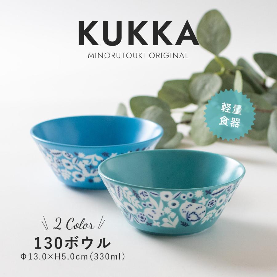 みのる陶器 KUKKA 中鉢 おしゃれ サラダボウル 北欧 煮物鉢 カフェ