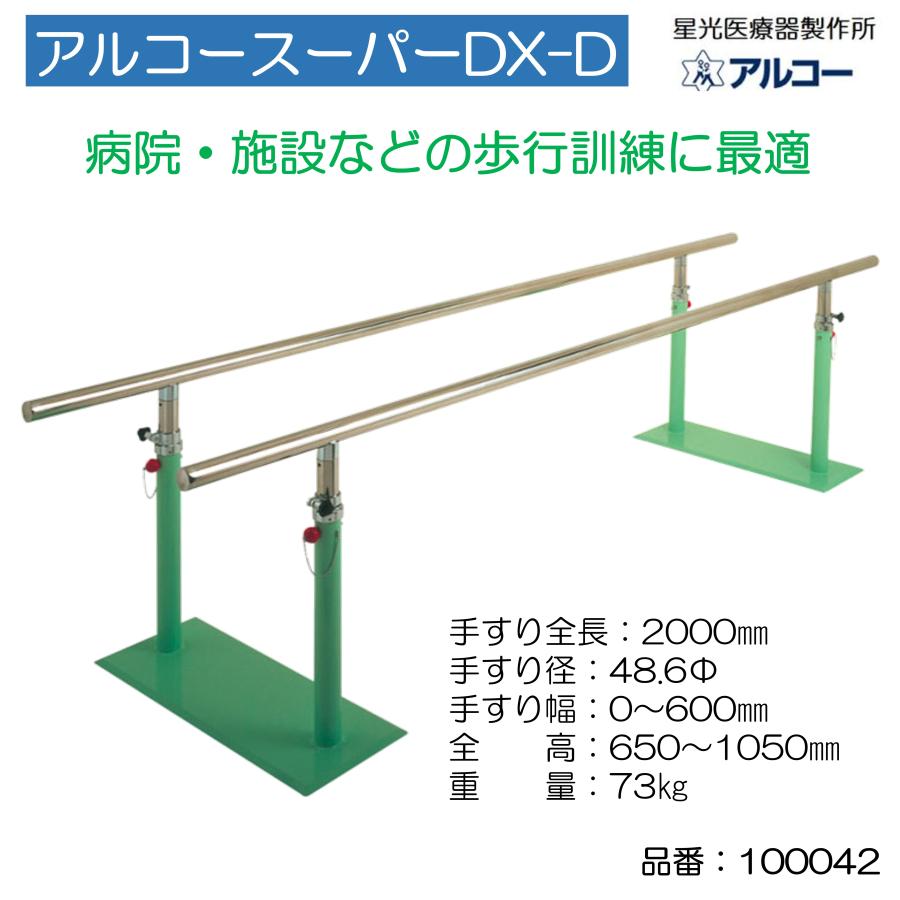 平行棒 リハビリ 歩行訓練 手すり アルコースーパーDX-D 個人宅配送