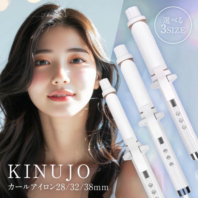 KINUJO（絹女） ヘアアイロン Curl 絹女カール 選べるサイズ 26cm 32cm