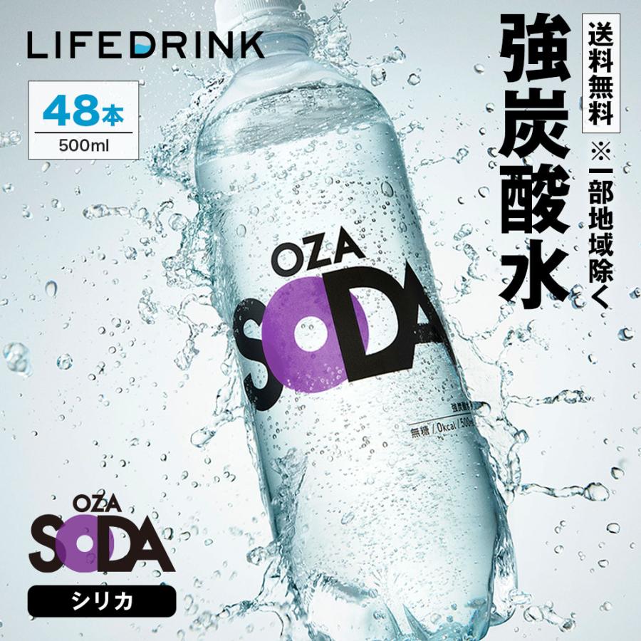 LIFEDRINK（ライフドリンク） 強炭酸水 シリカ【 OZA SODA 48本