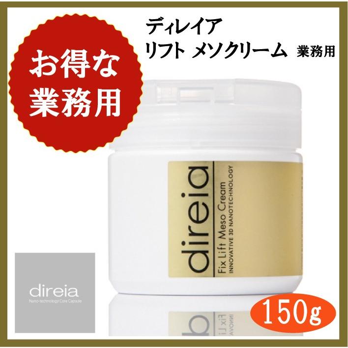 direia（ディレイア） フィックスクリームプロ 150g 業務用 旧