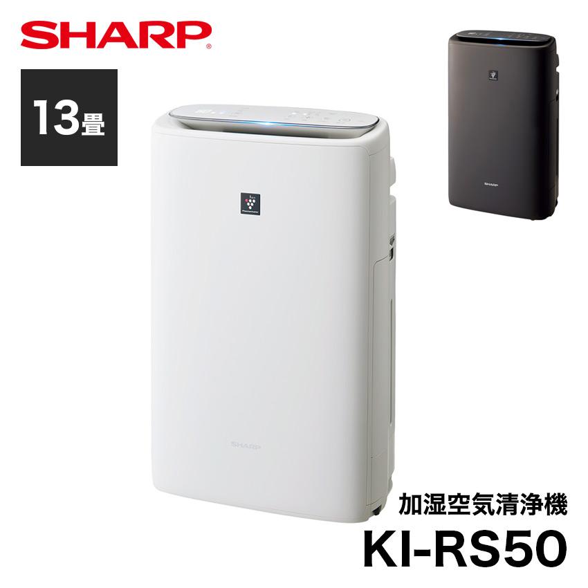 SHARP（シャープ） 空気清浄機 プラズマクラスター KI-RS50 13畳