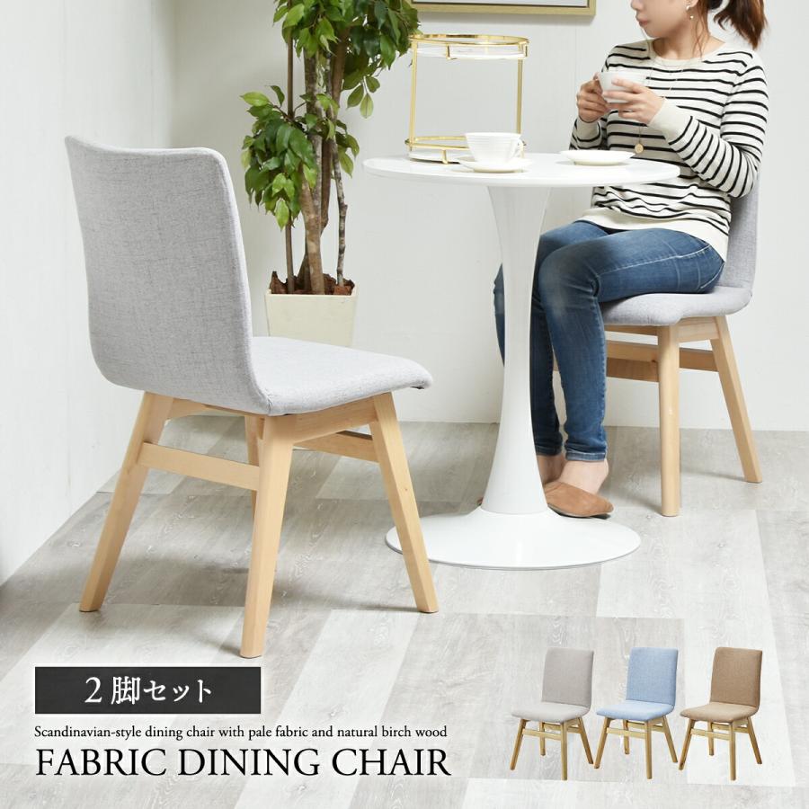 東谷 ダイニングチェア 2脚セット おしゃれ 北欧 ファブリック