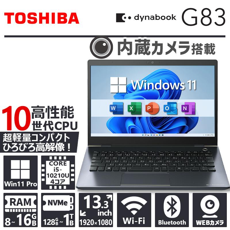 dynabook G 【WEBカメラ×フルHD】東芝 G83/第10世代 Core i5/メモリ