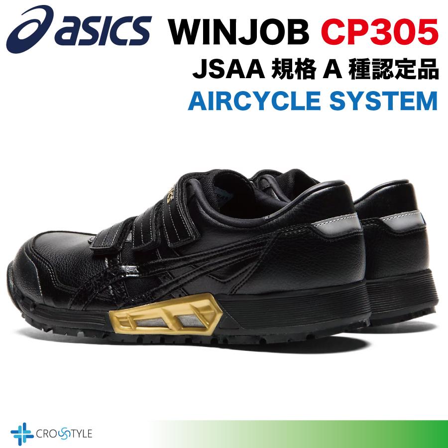 ウィンジョブ アシックス 安全靴 asics CP305 AC エアサイクルシステム