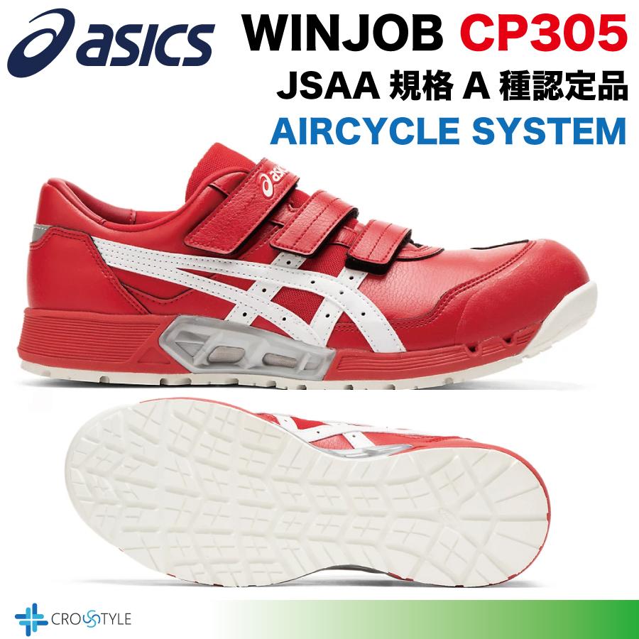 ウィンジョブ アシックス 安全靴 asics CP305 AC エアサイクルシステム