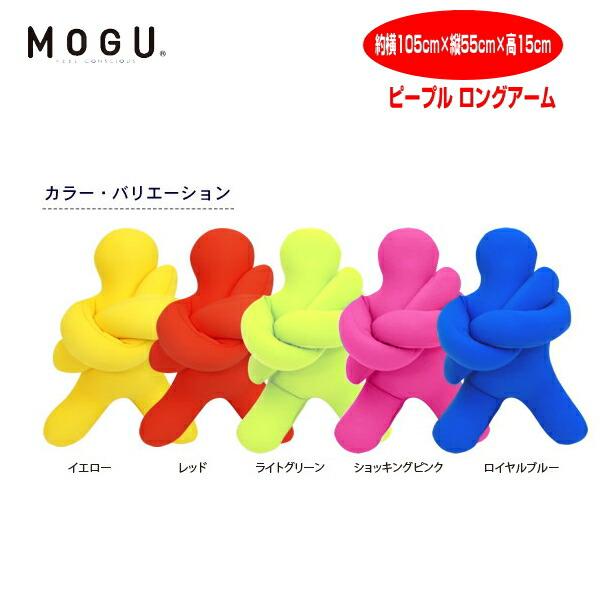 MOGU（モグ） クッション モグピープル ロングアーム 話題の人形