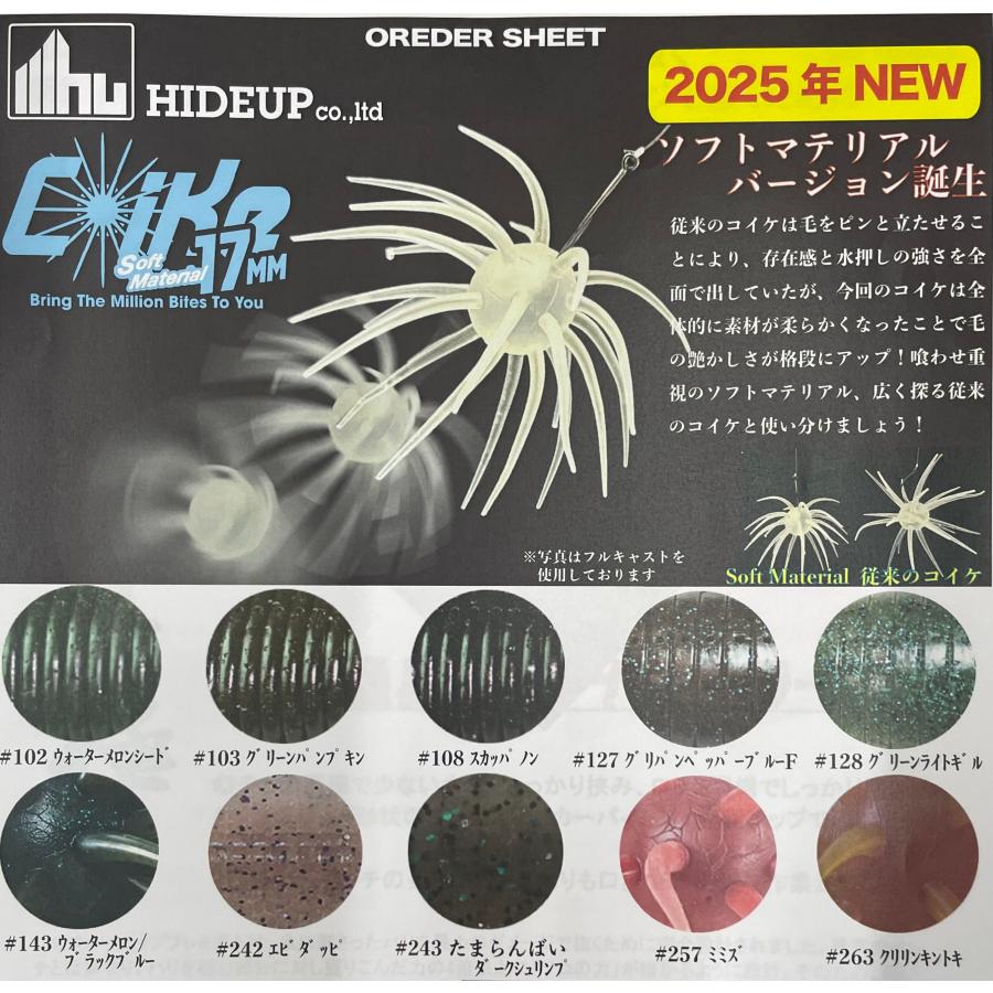 HIDEUP（ハイドアップ） コイケ17mm ソフトマテリアル : ルアー