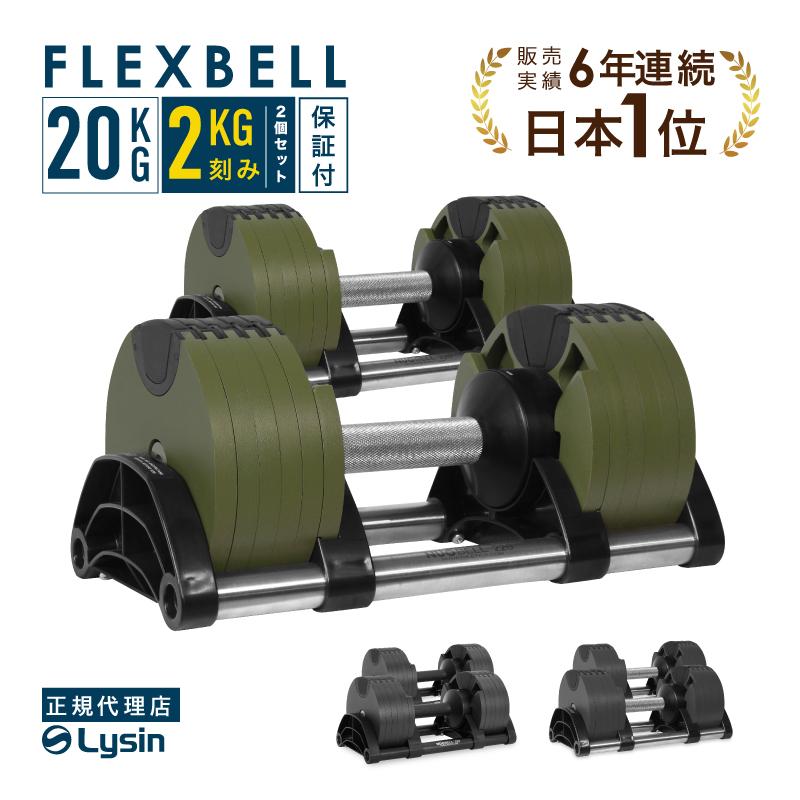 レビュー投稿で2年保証） ダンベル フレックスベル 2kg刻み 20kg 2個
