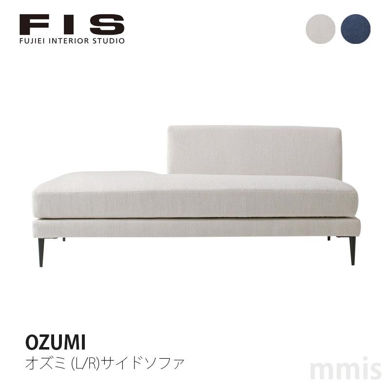藤栄 FIS OZUMI オズミ (L/R)サイドソファ FUJIEI フジエイ メーカー取